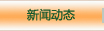 新聞動(dòng)態(tài)