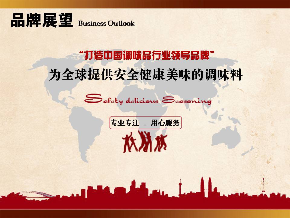 特味濃品牌展望
